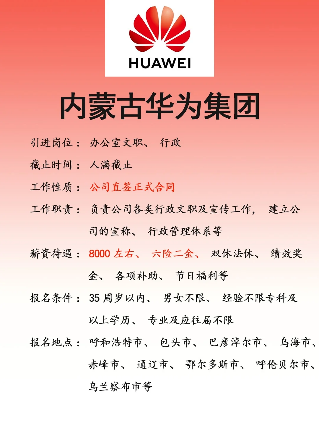 华为集团内蒙古分公司🎉正式，速来❗