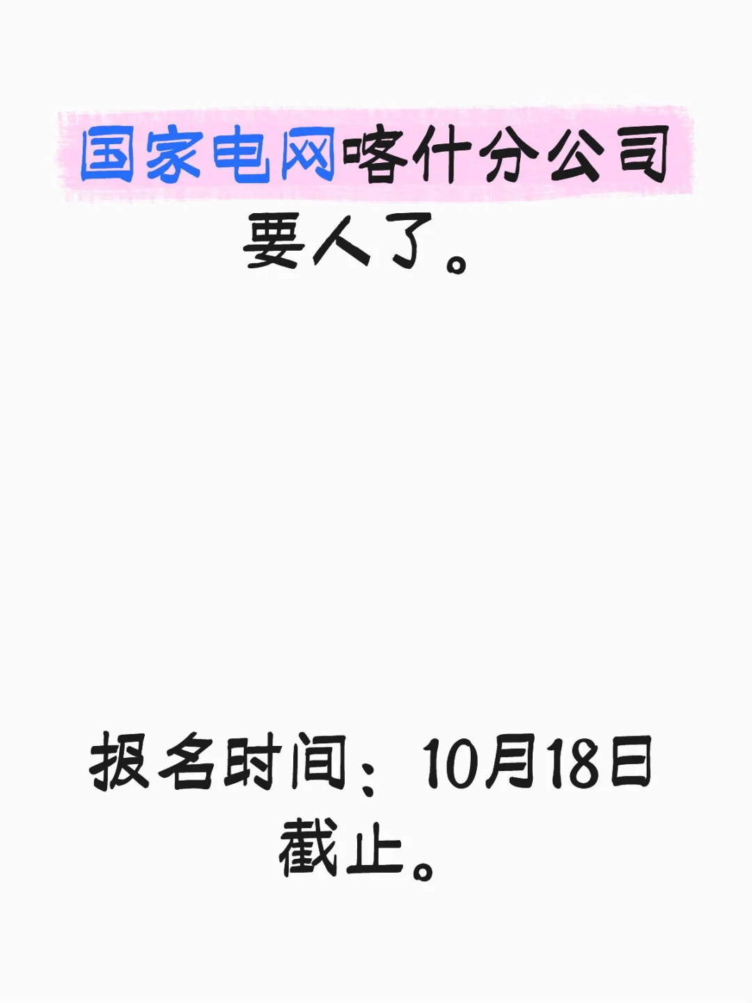 喀什国网招人啦！七险二金+落户优势，专科可