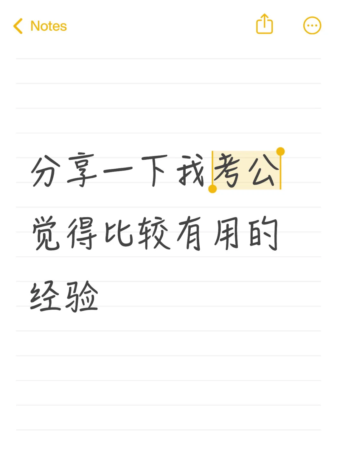 分享一下我考公觉得比较有用的经验
