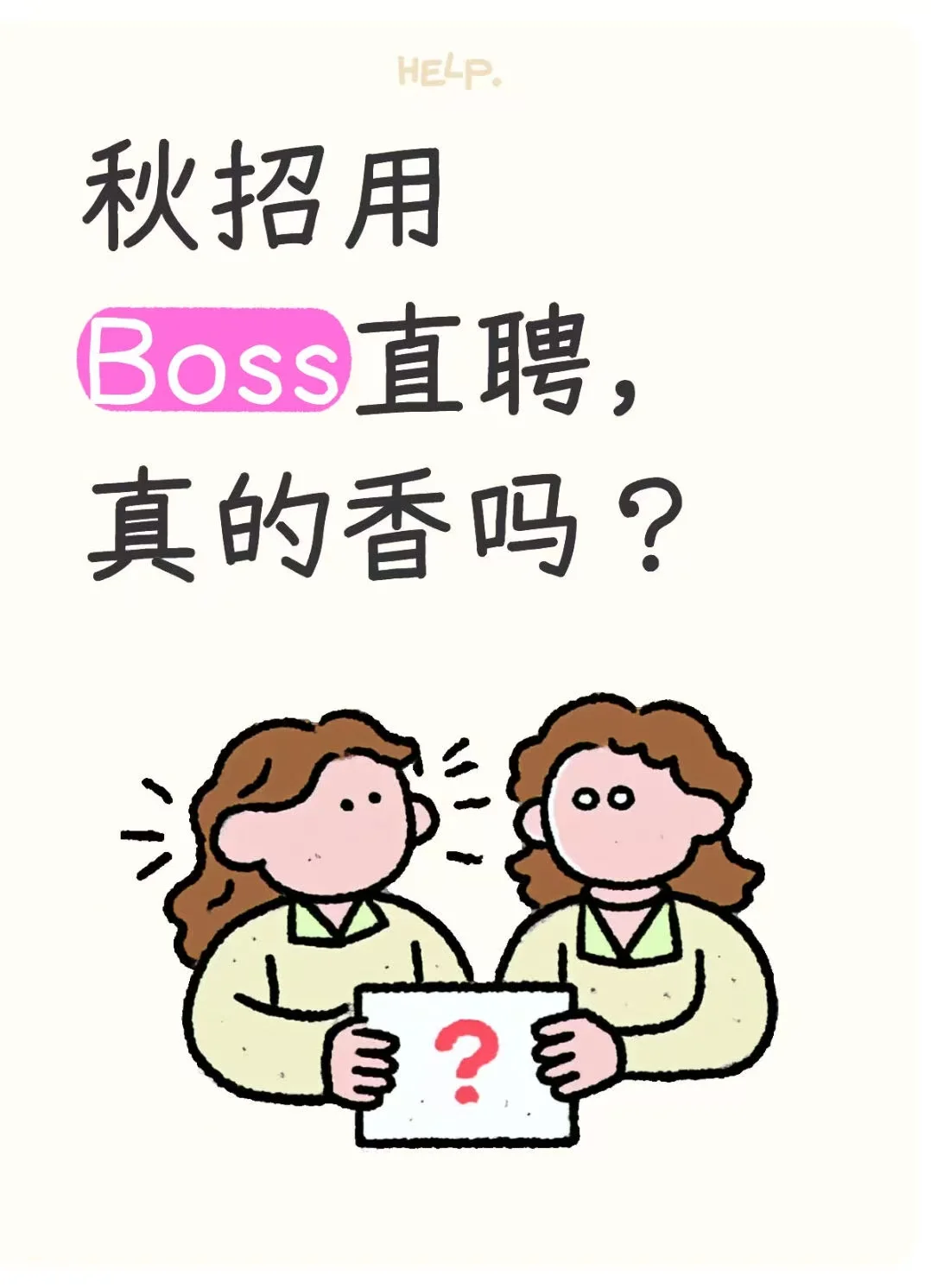 秋招用Boss直聘，真的香吗？