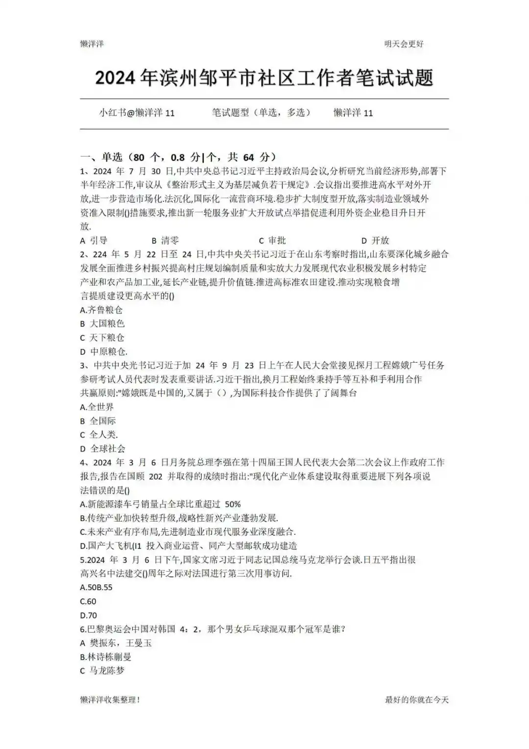 邹平市社区工作者真题21-24年！