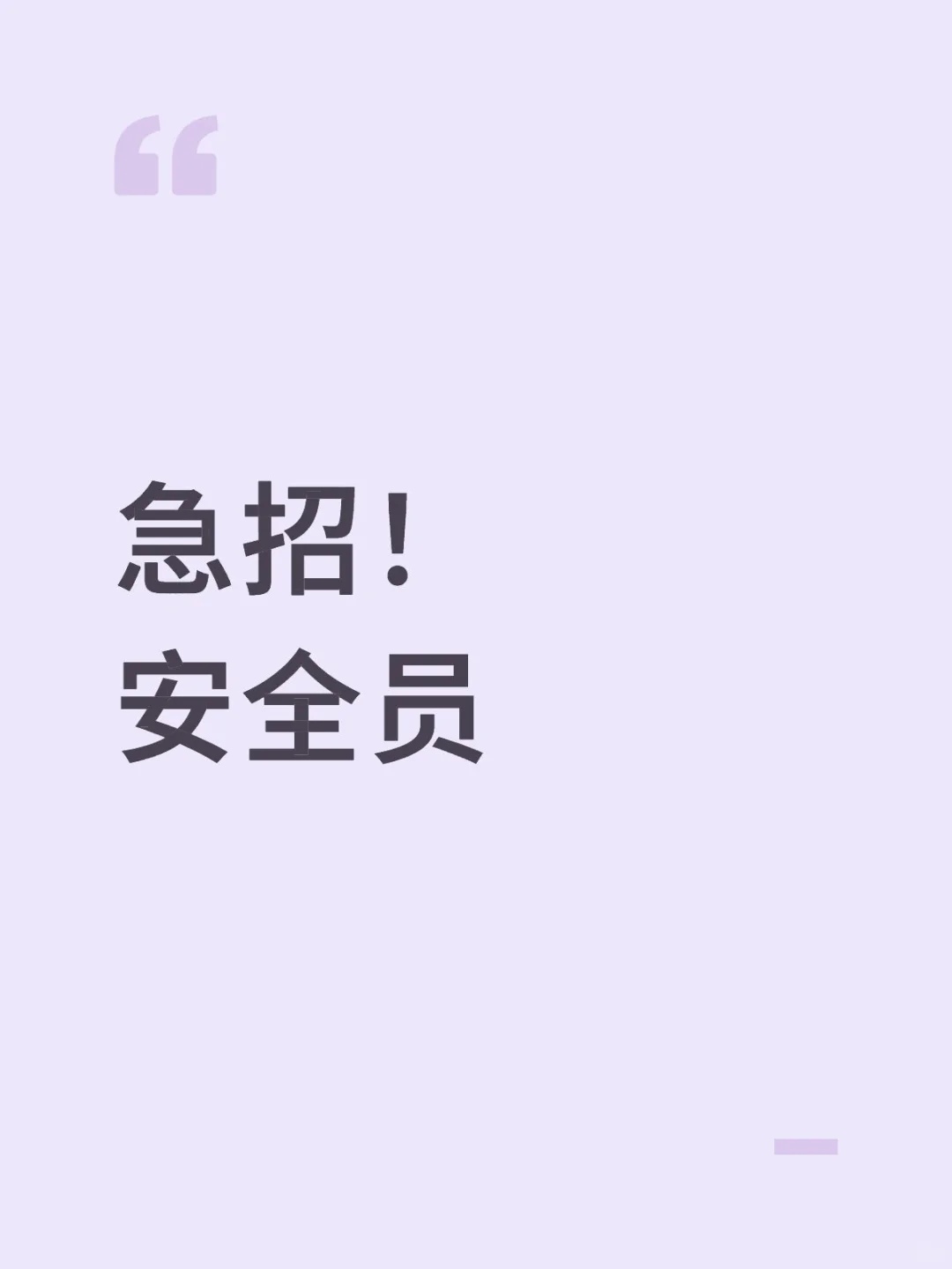 有没有做过安全员的呀？