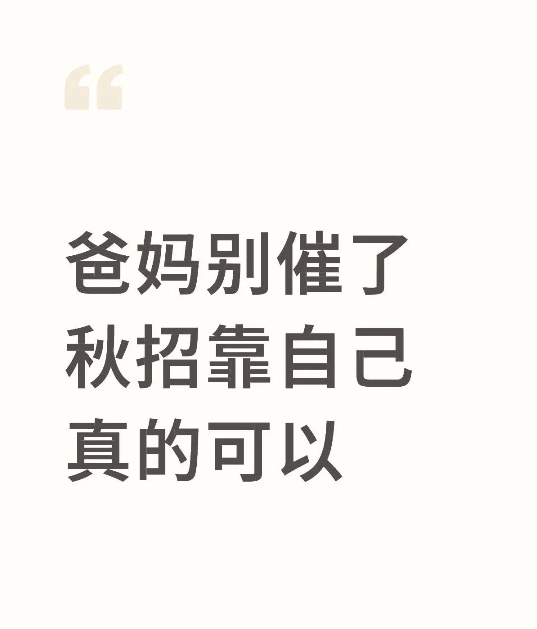 别催了！秋招靠自己真行！