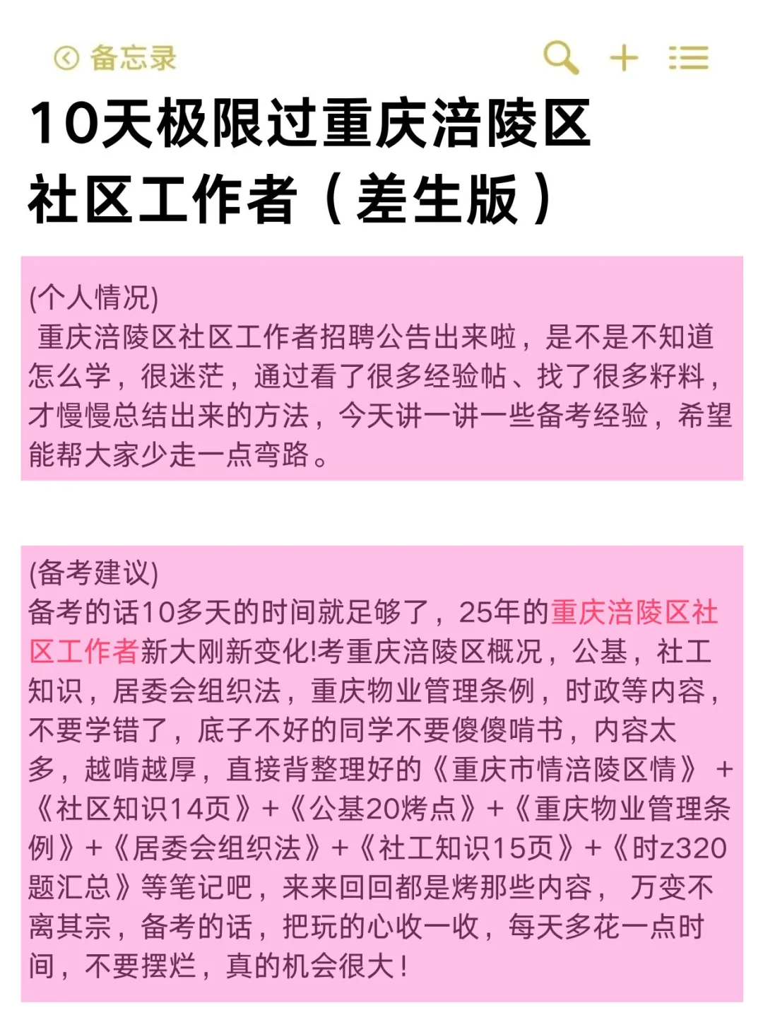 10天极限过重庆涪陵区社区工作者（差生版）