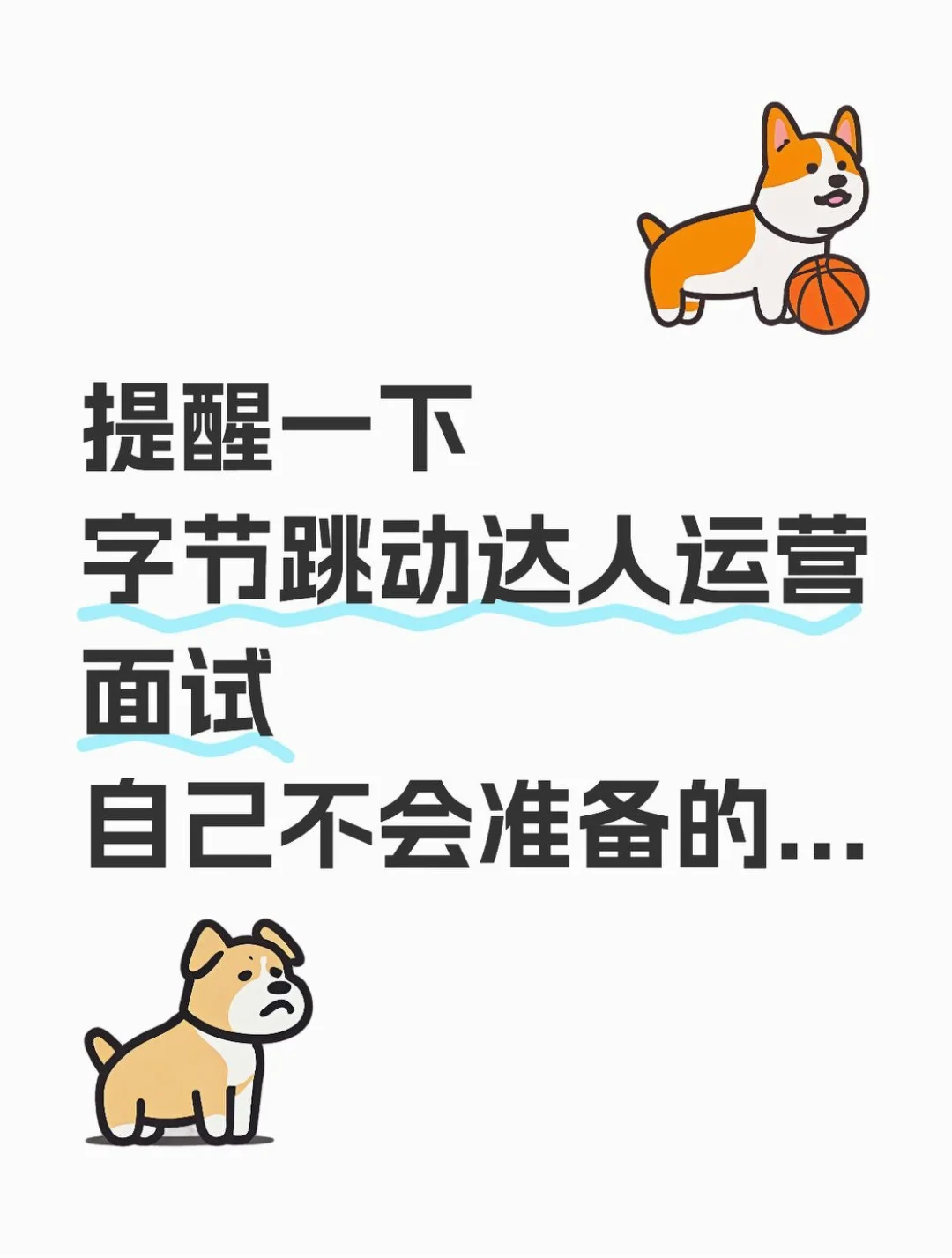 提醒一下字节达人运营面试，自己不会准备的