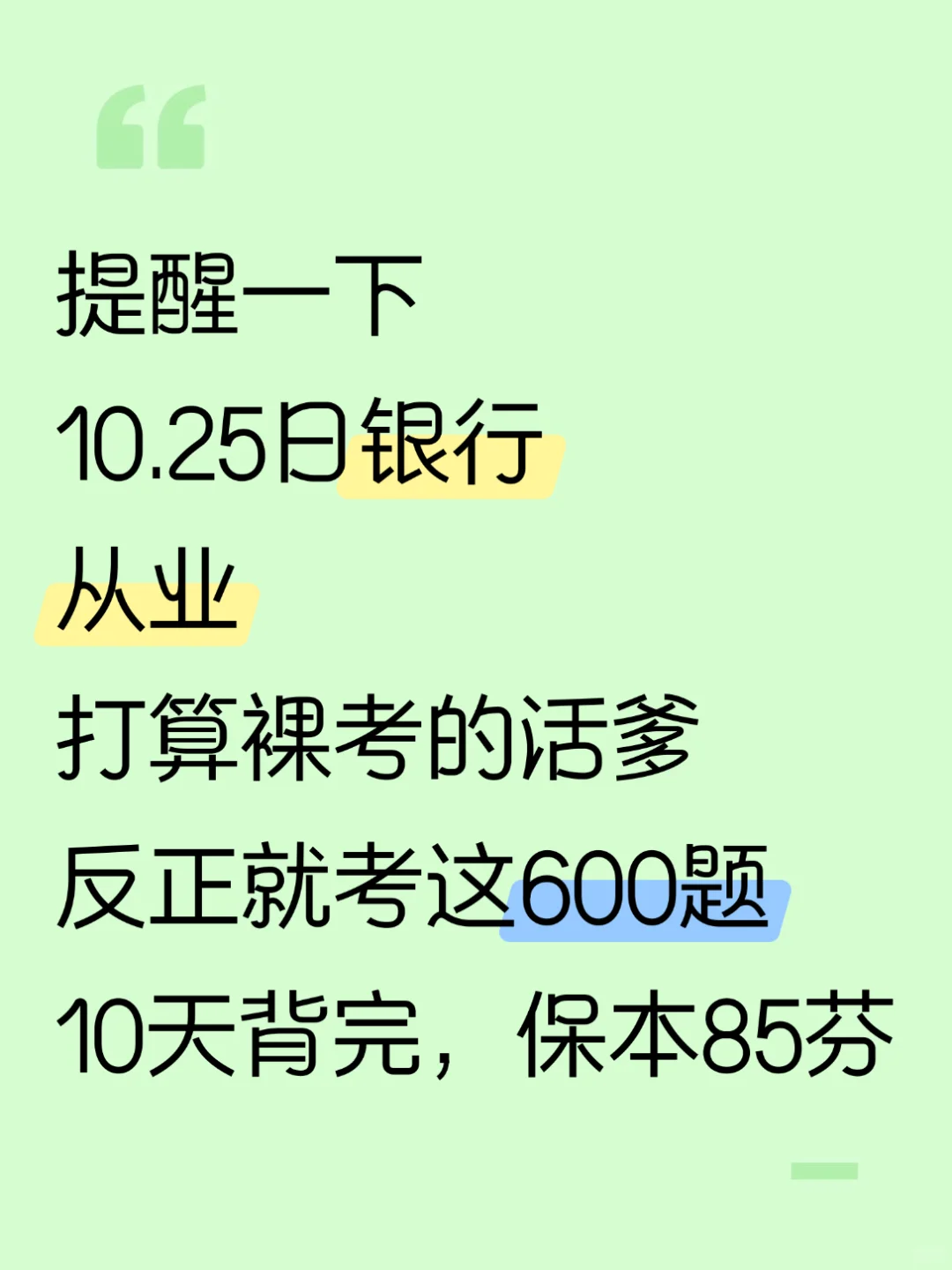 10.25银行从业，就考这600题，10天背完85芬