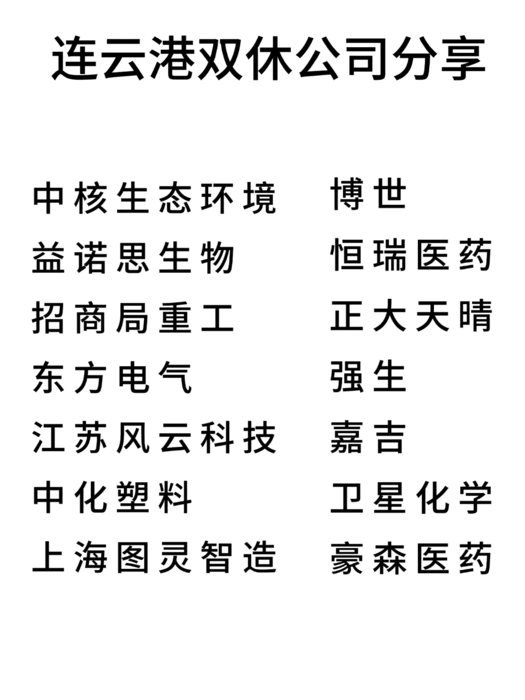 双休且不卷的公司:连云港篇！