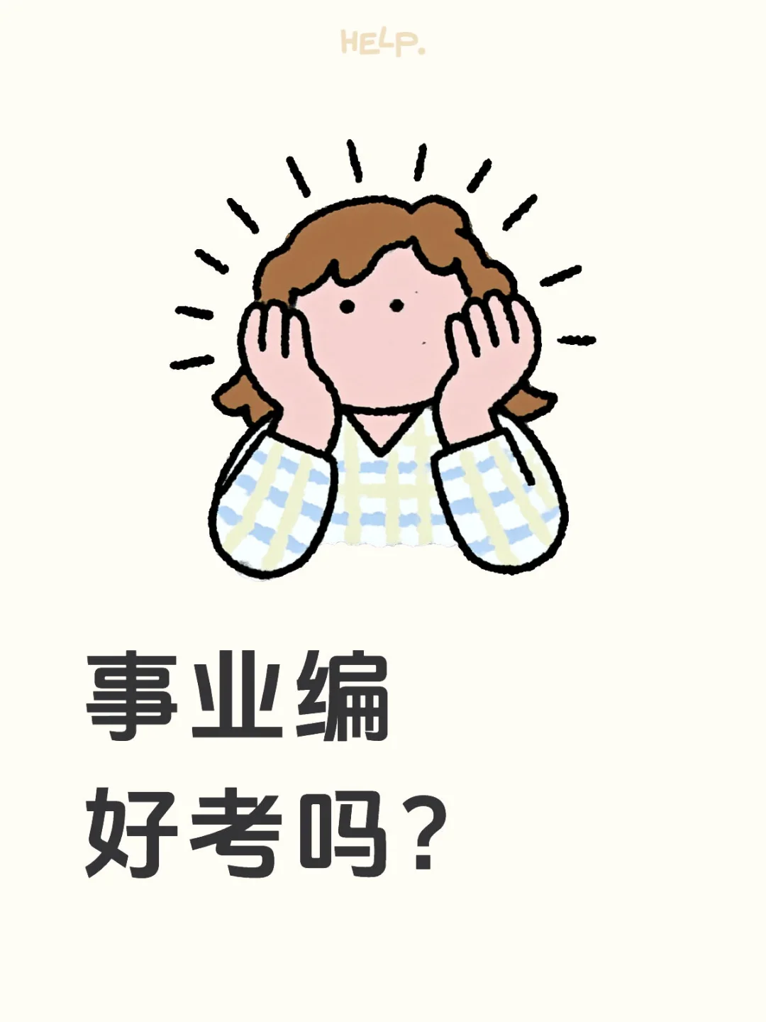 事业编好考吗？