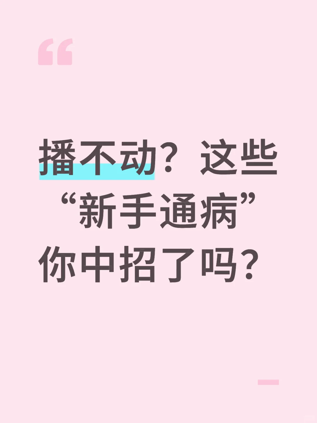 播不动？新手主播的“通病”，你是不是全中