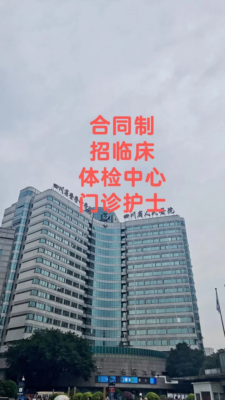 成都护士岗位🙋🏻‍♀️🙋🏻‍♀️🙋🏻‍♀️
