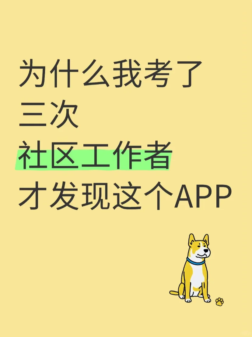 为什么我考了，3次，社区工作者，才发现这个