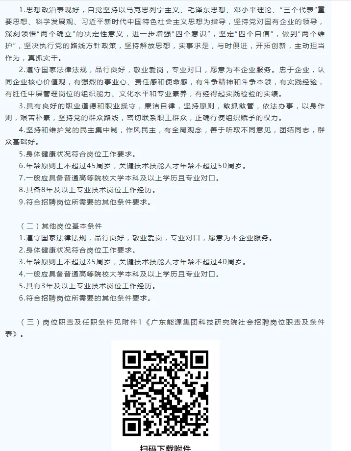 广东能源集团社会公开招聘公告