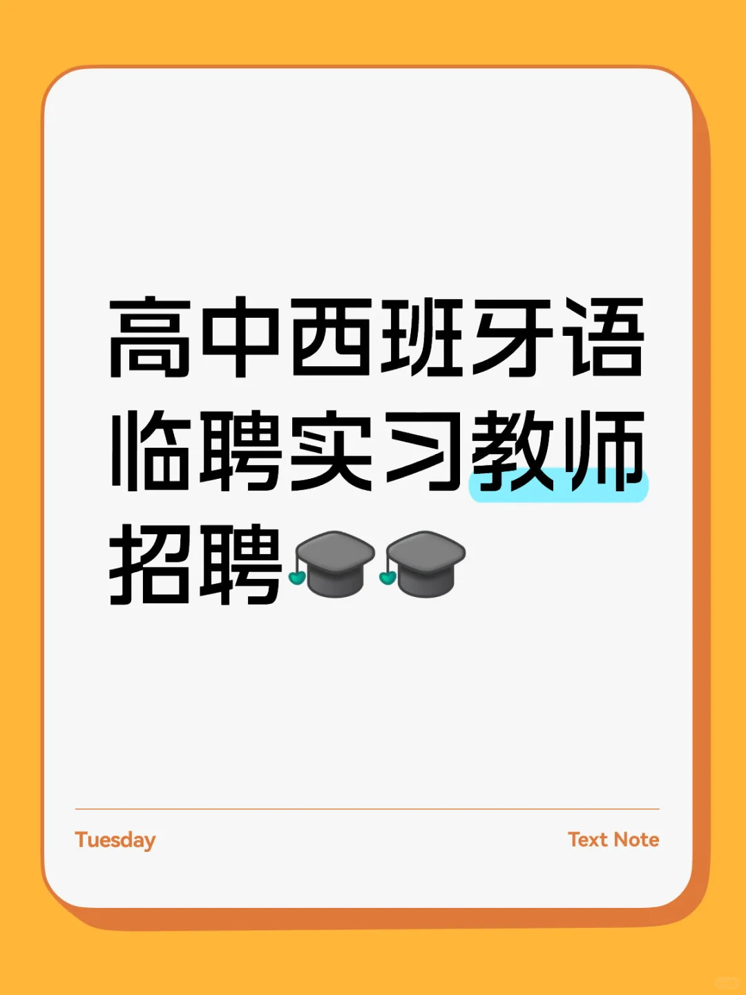 高中西班牙语临聘实习教师招聘