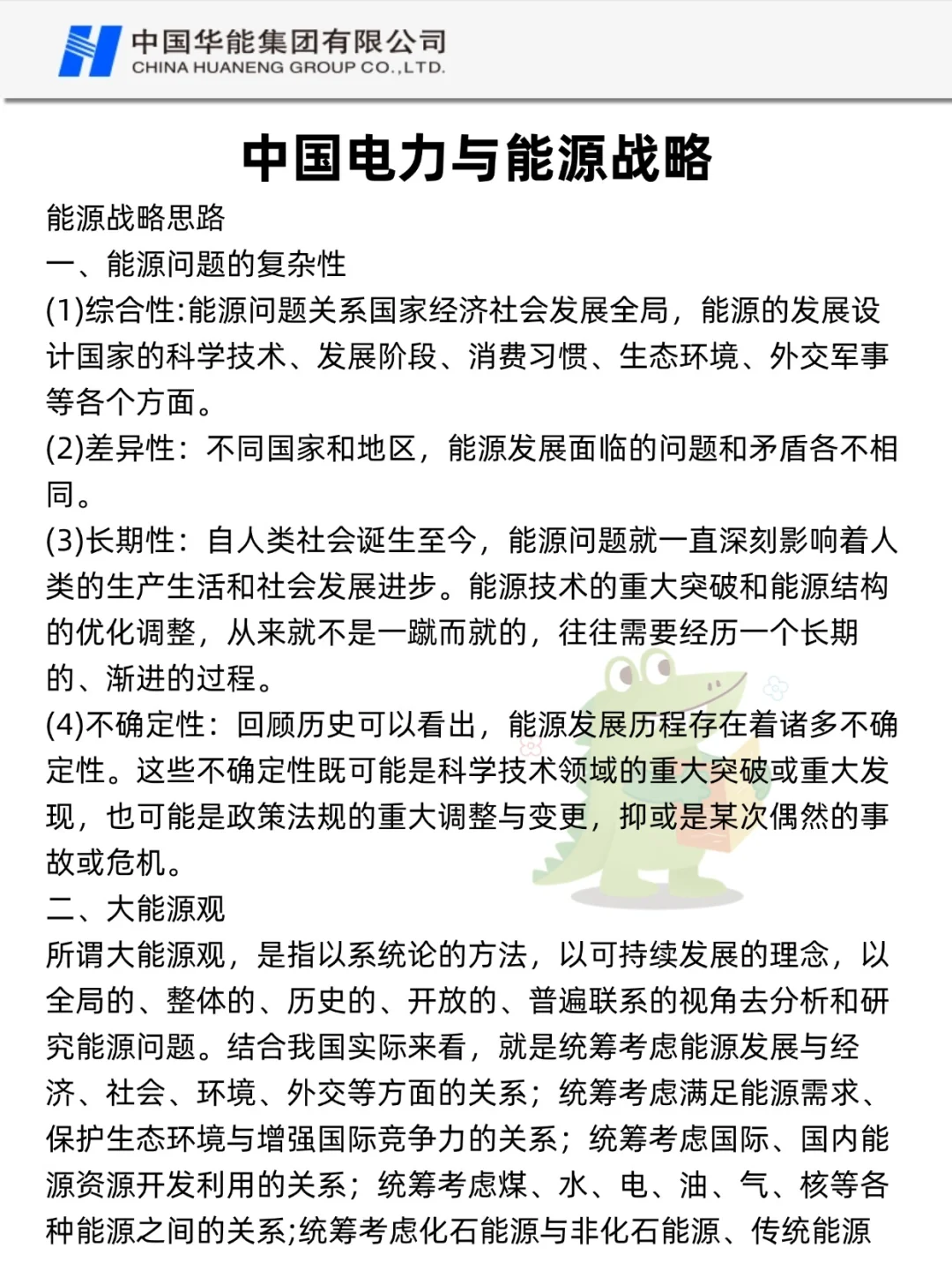 26华能集团校招，大概率考这些