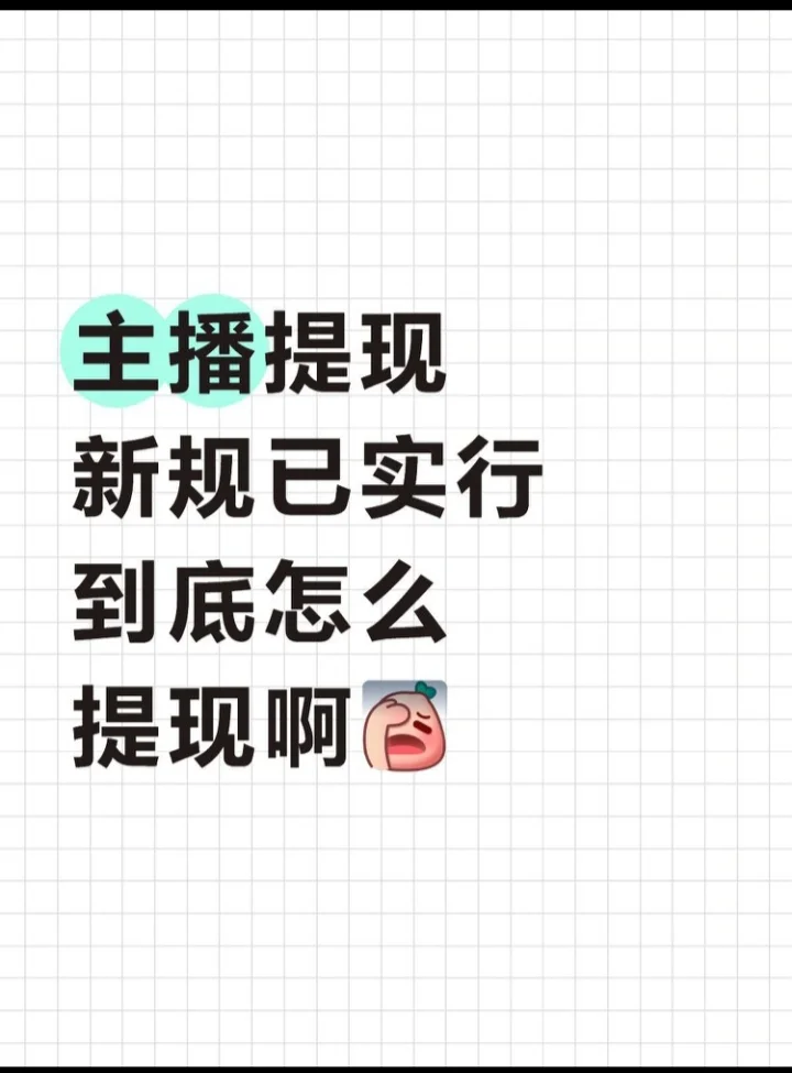 提现新规已实行到底怎么提现才最优