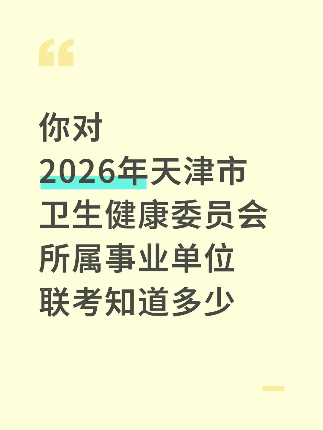 2026天津市卫健委联考|答疑解惑版
