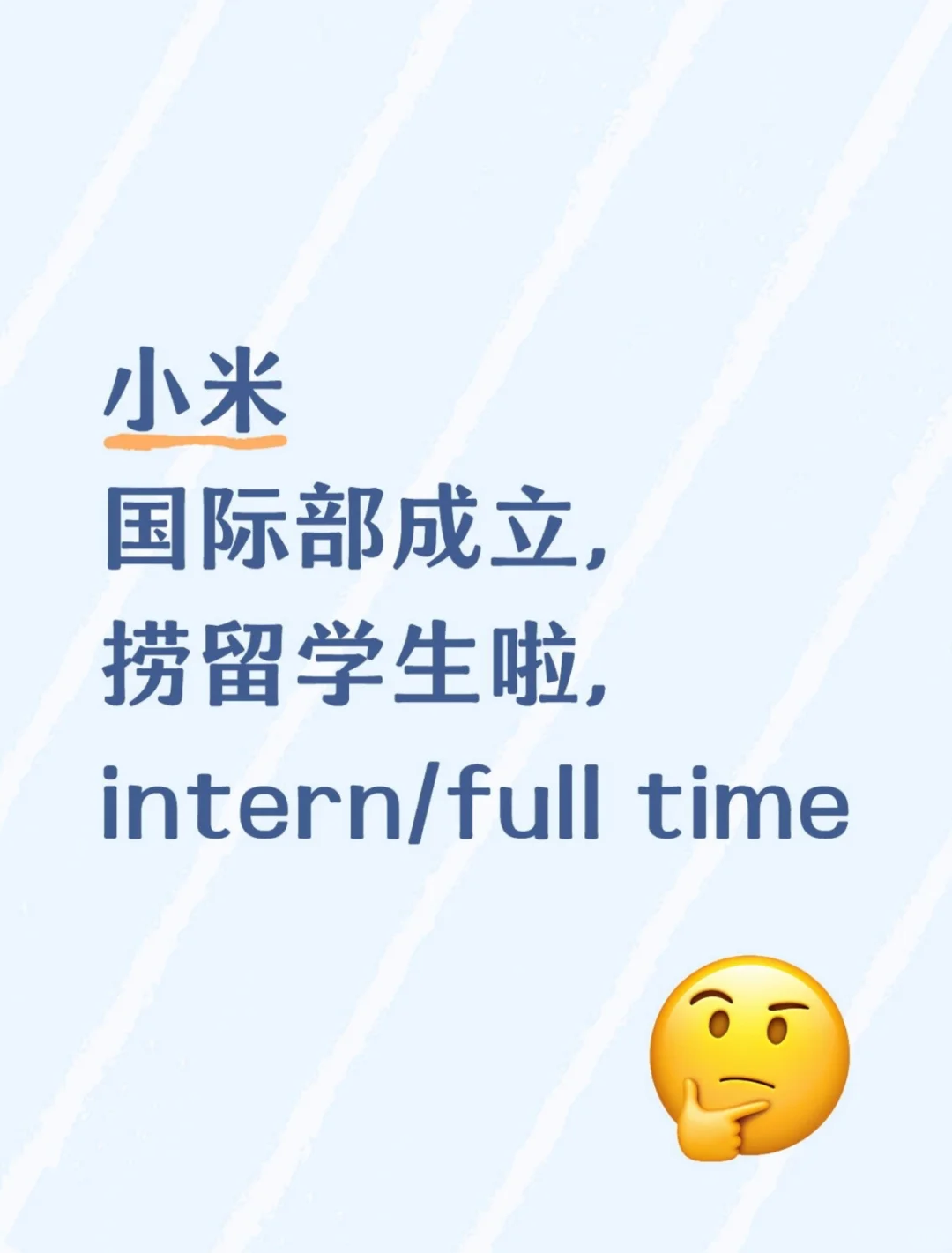 小米捞留学生intern或full time