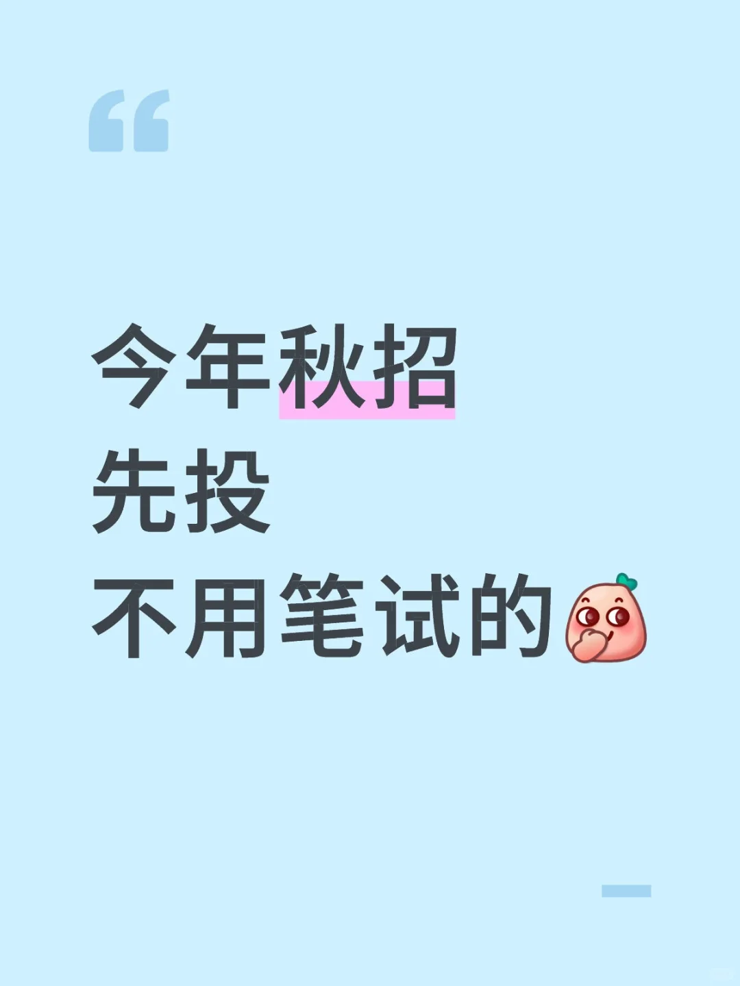 今年秋招先投不用笔试的