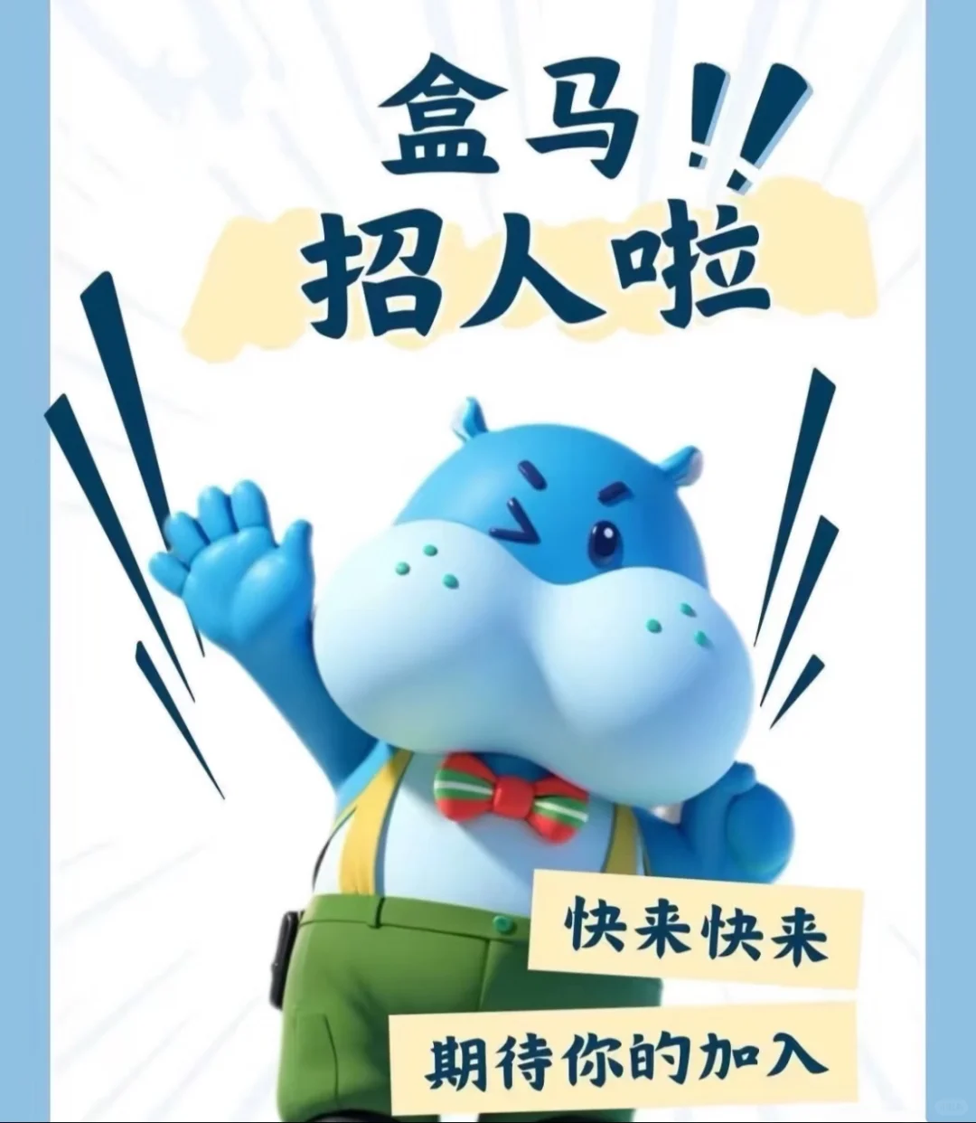 我也可以进大厂啦!盒马超市招聘