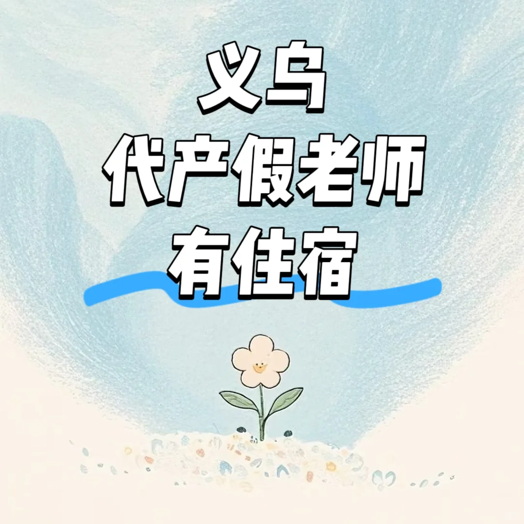 义乌招聘代课老师