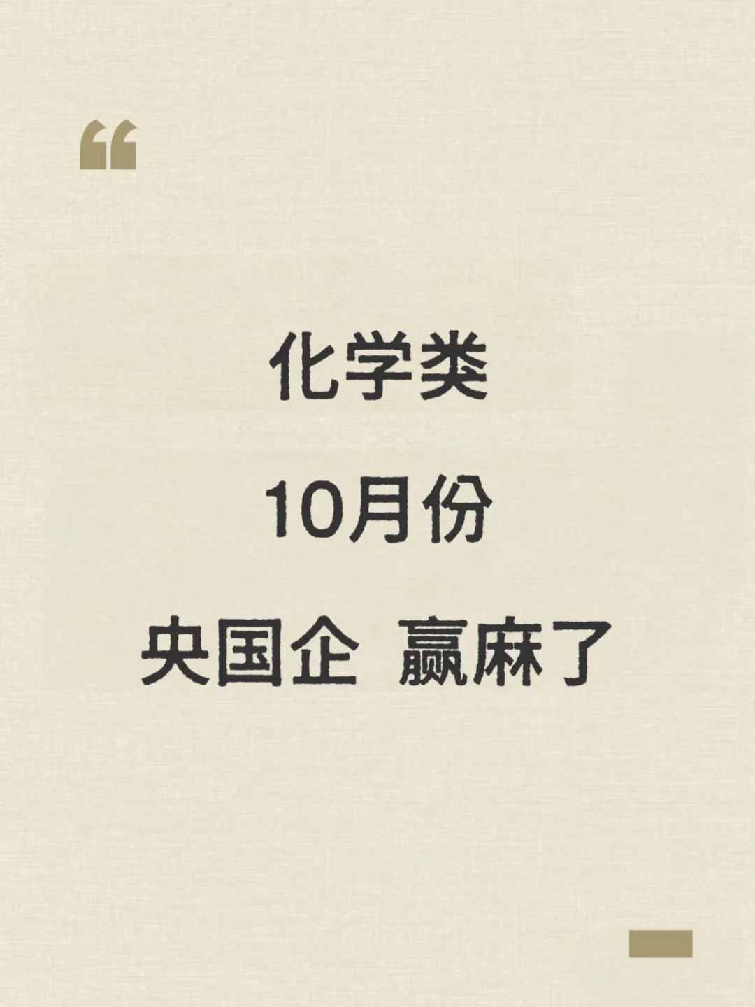 10月份化学类央国企，赢麻了！！！