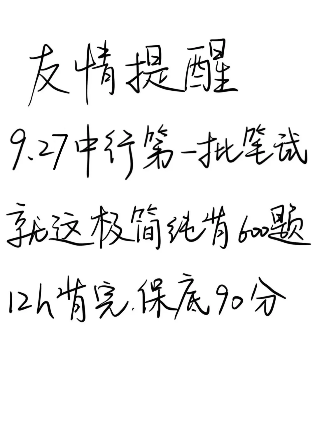 友情提醒，9.27中国银行笔试12h背完保底90