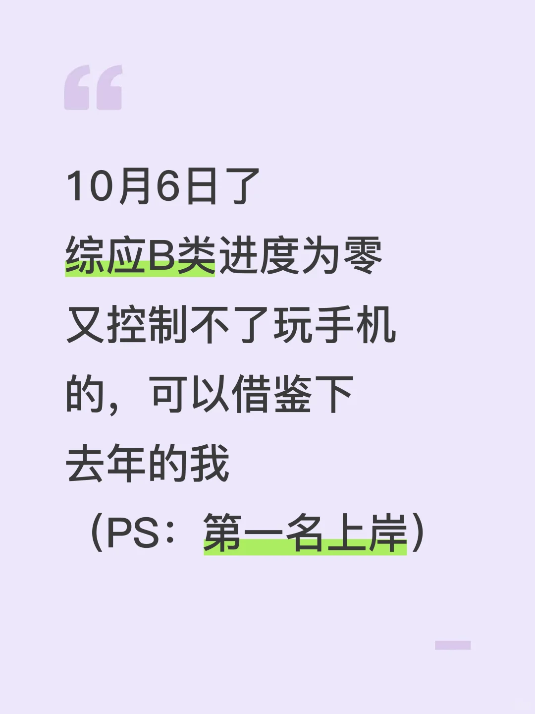 假如你从10.6开始备考事业编B类（详细版）