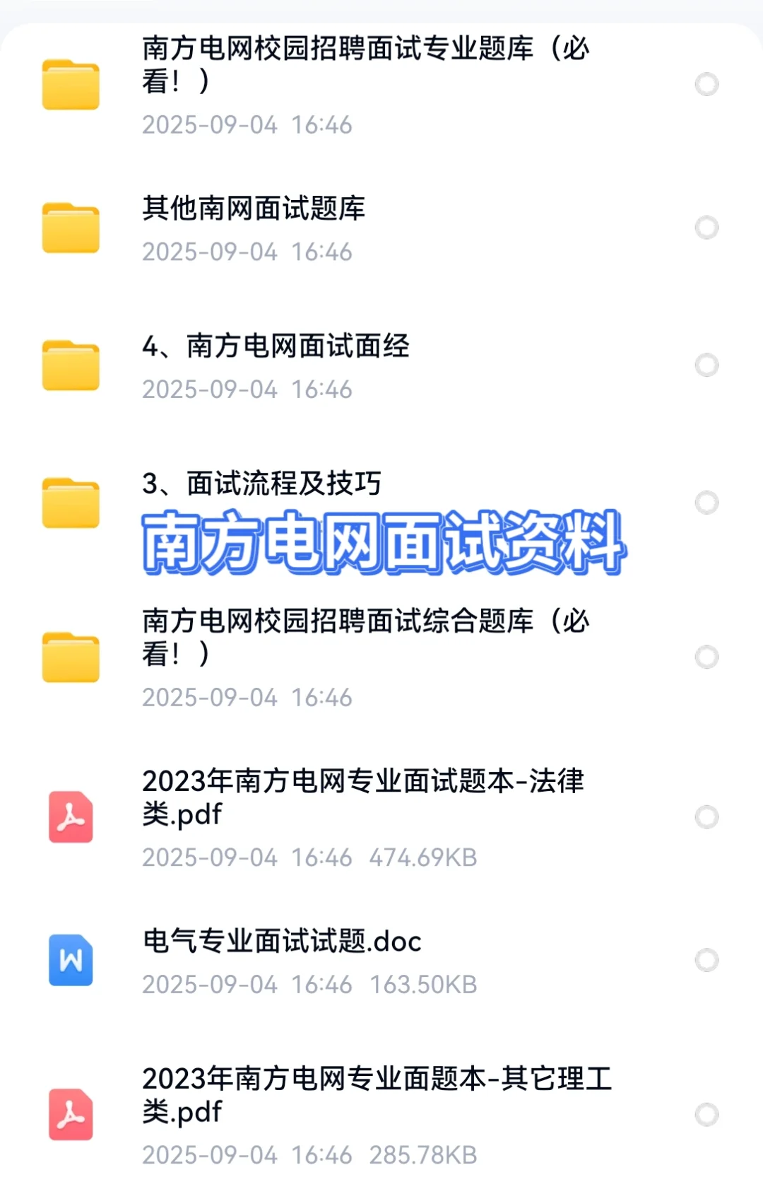 2025南方电网招聘笔试资料面试资料
