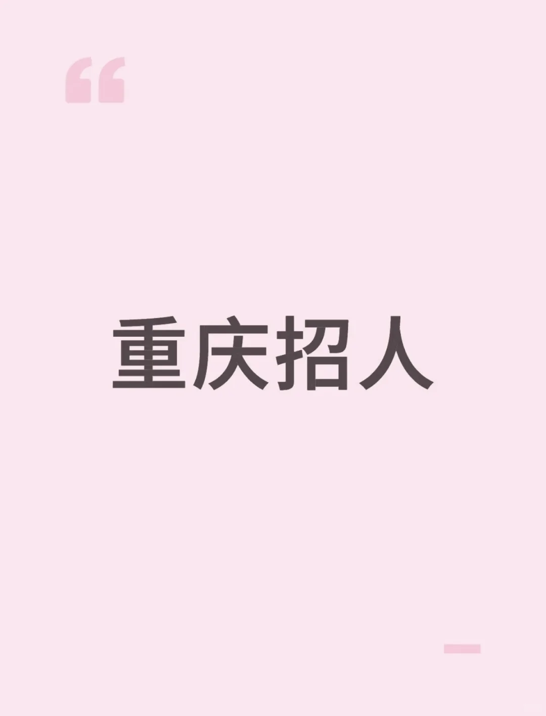 观音桥招人、观音桥招人、观音桥招人