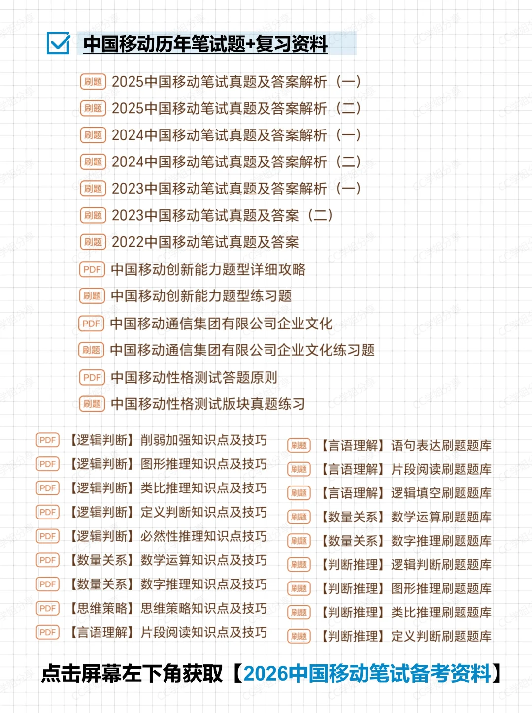 26届中国移动校招笔试考什么（附笔试资料）
