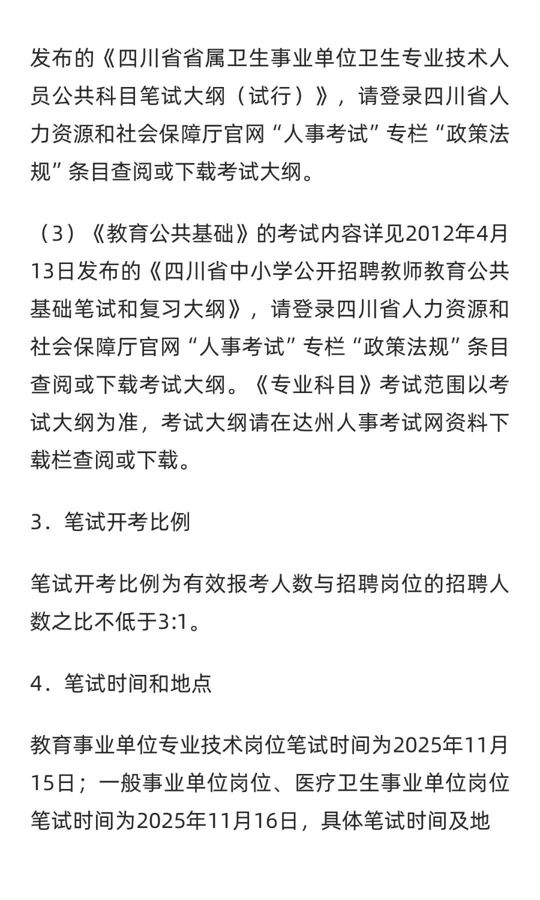 四川达州公开考试招聘事业单位人员184名