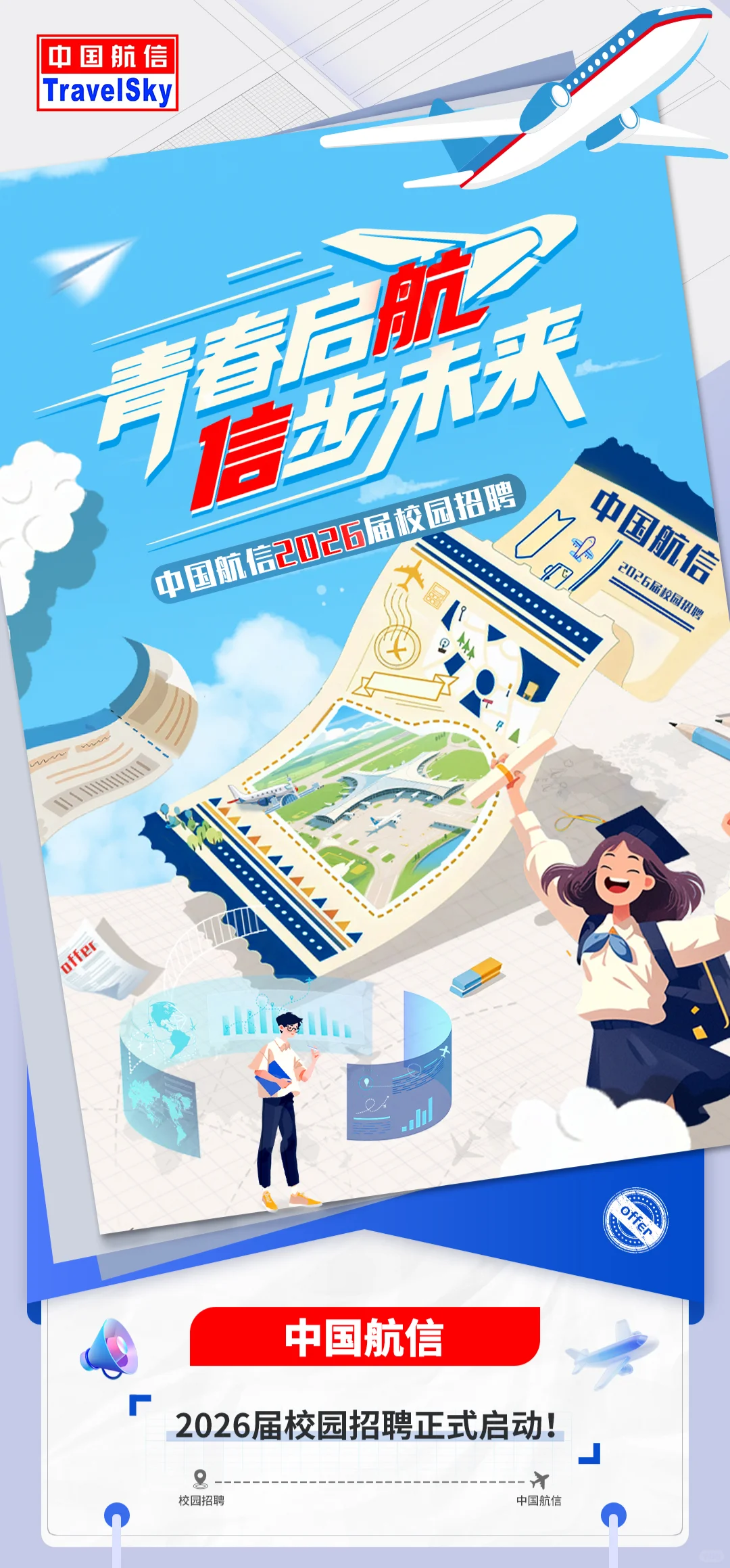 中国航信2026届校园招聘