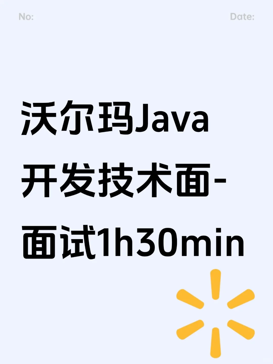 沃尔玛Java开发二面 外企后端面试全程记录