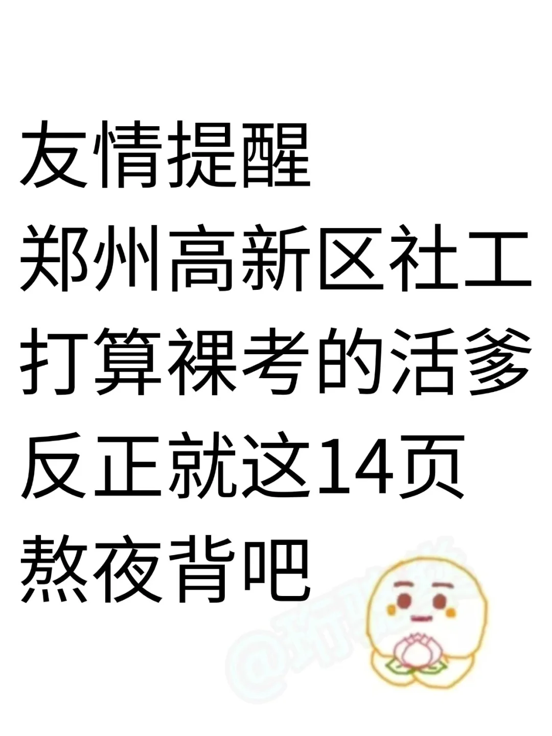 25郑州高新区社区招聘，无非这14页，熬夜背