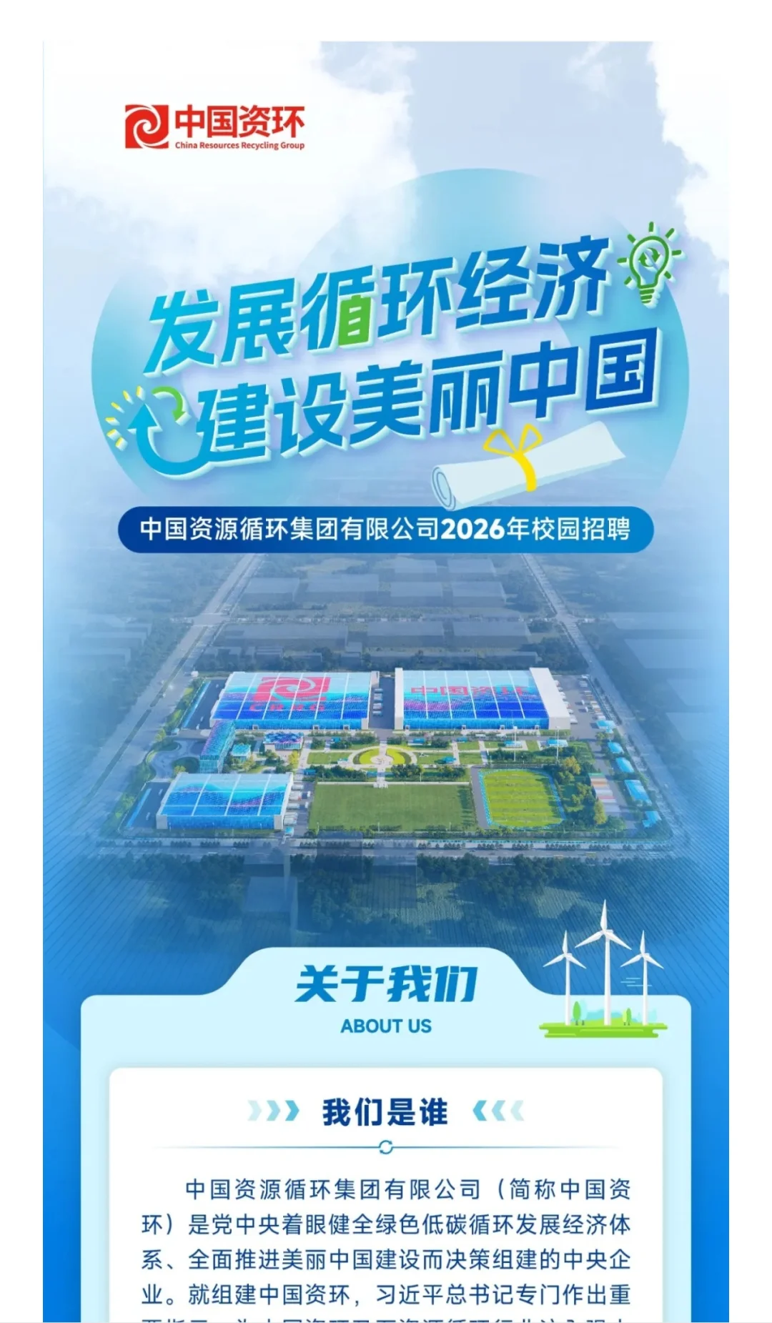 天津央企｜中国资环首次校招，成立不到一年