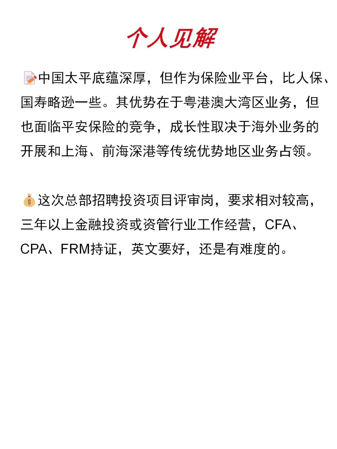 大国央企｜中国太平保险总部社招