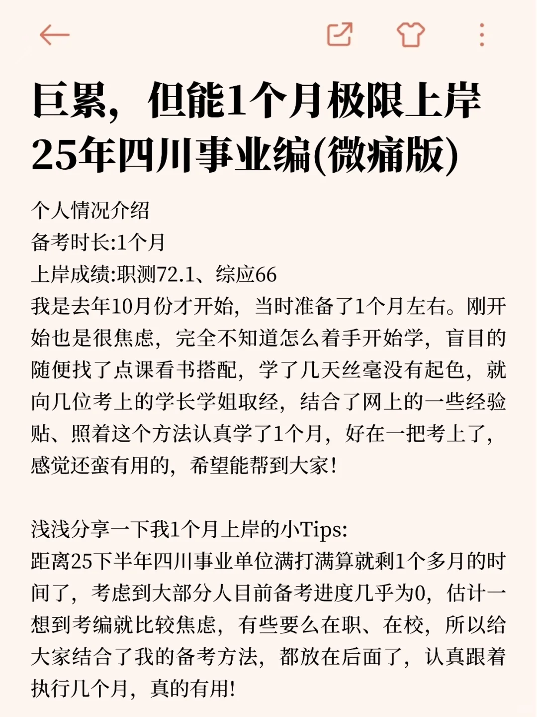 巨累但能一个月极限上岸四川事业编(微痛版)