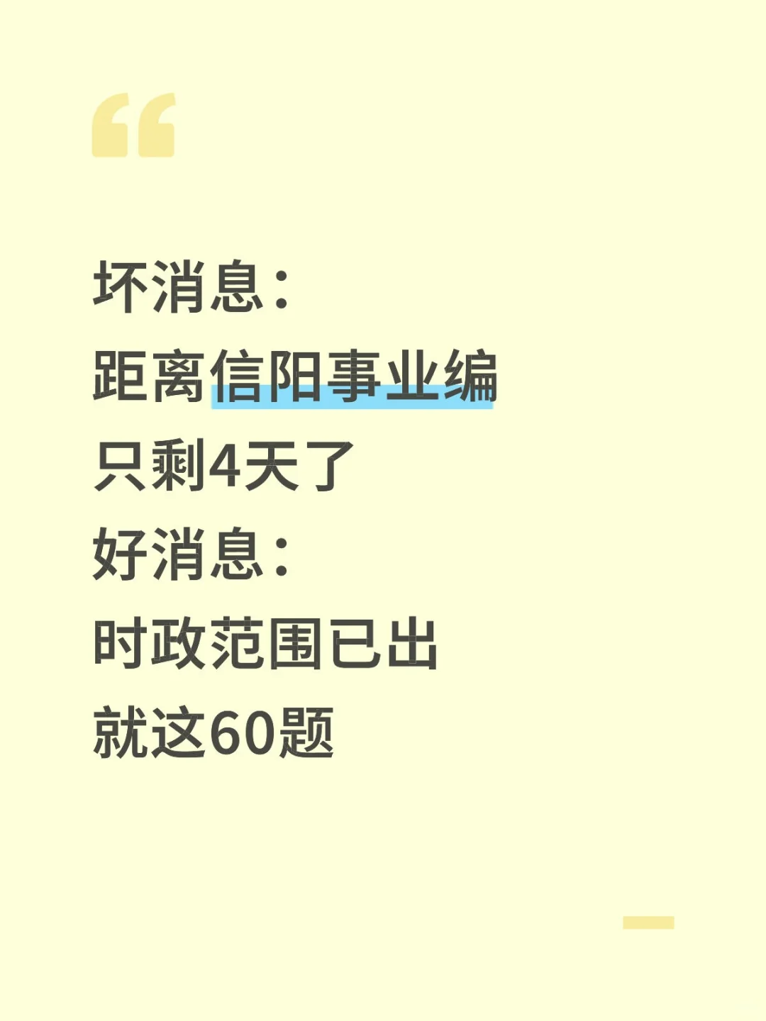 不算泄题吧？信阳事业编时正范围已出，稳了