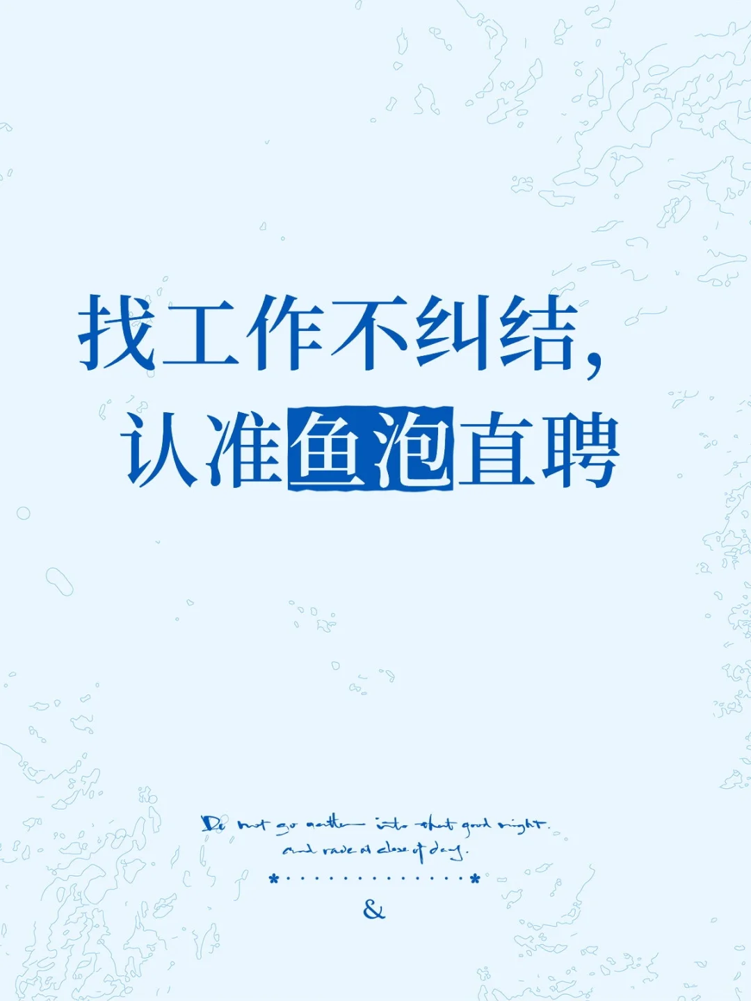 找工作别在东奔西走，鱼泡直聘帮你轻松搞定