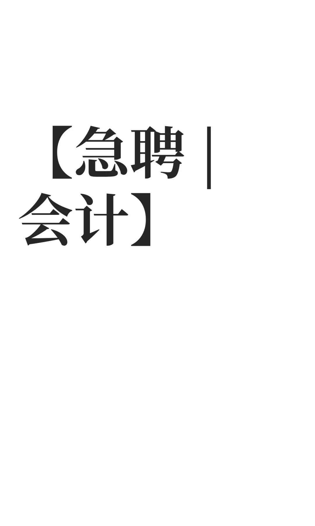 【急聘 |会计】