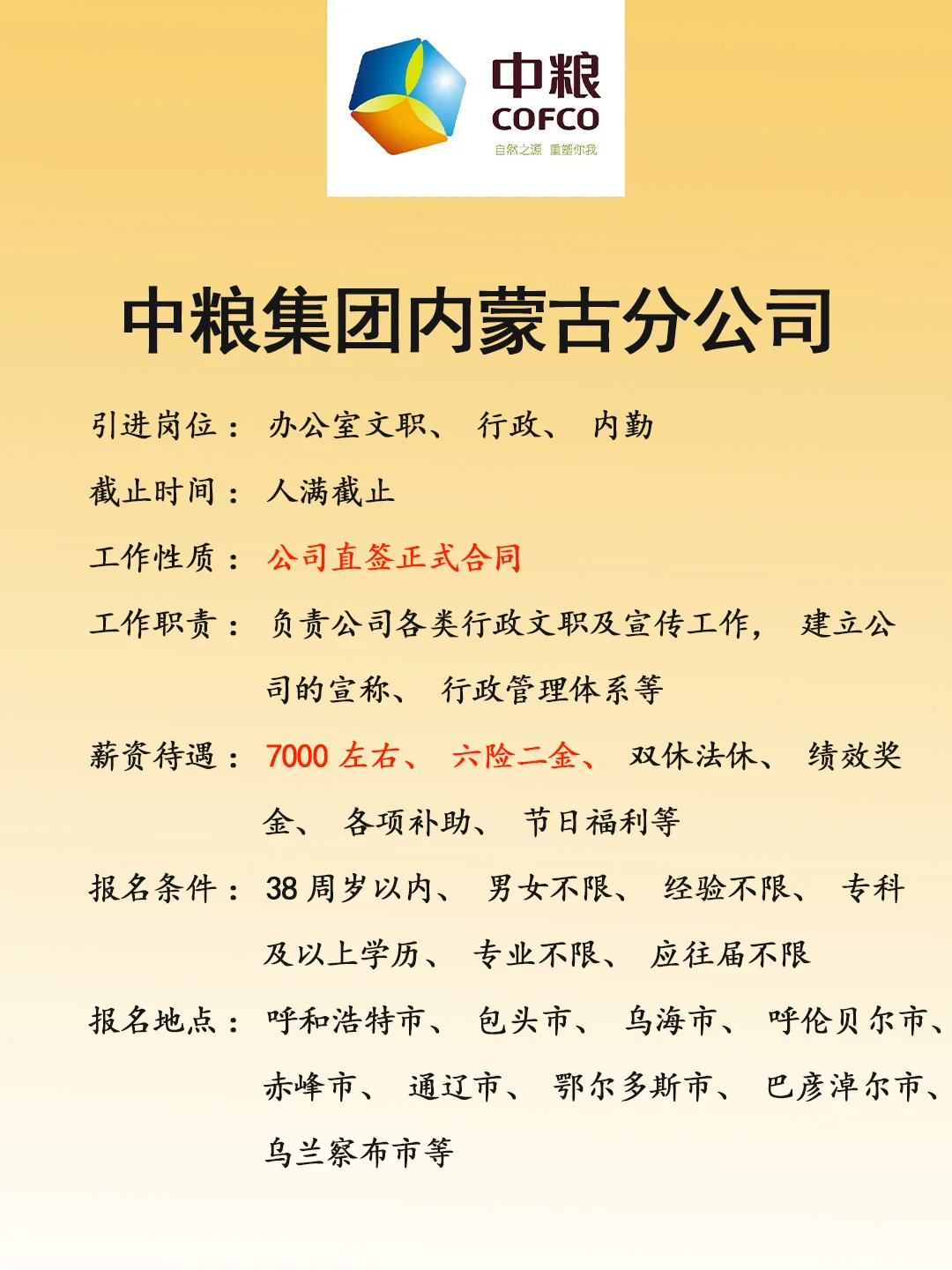 中粮集团内蒙古分公司🎉正式，速来❗