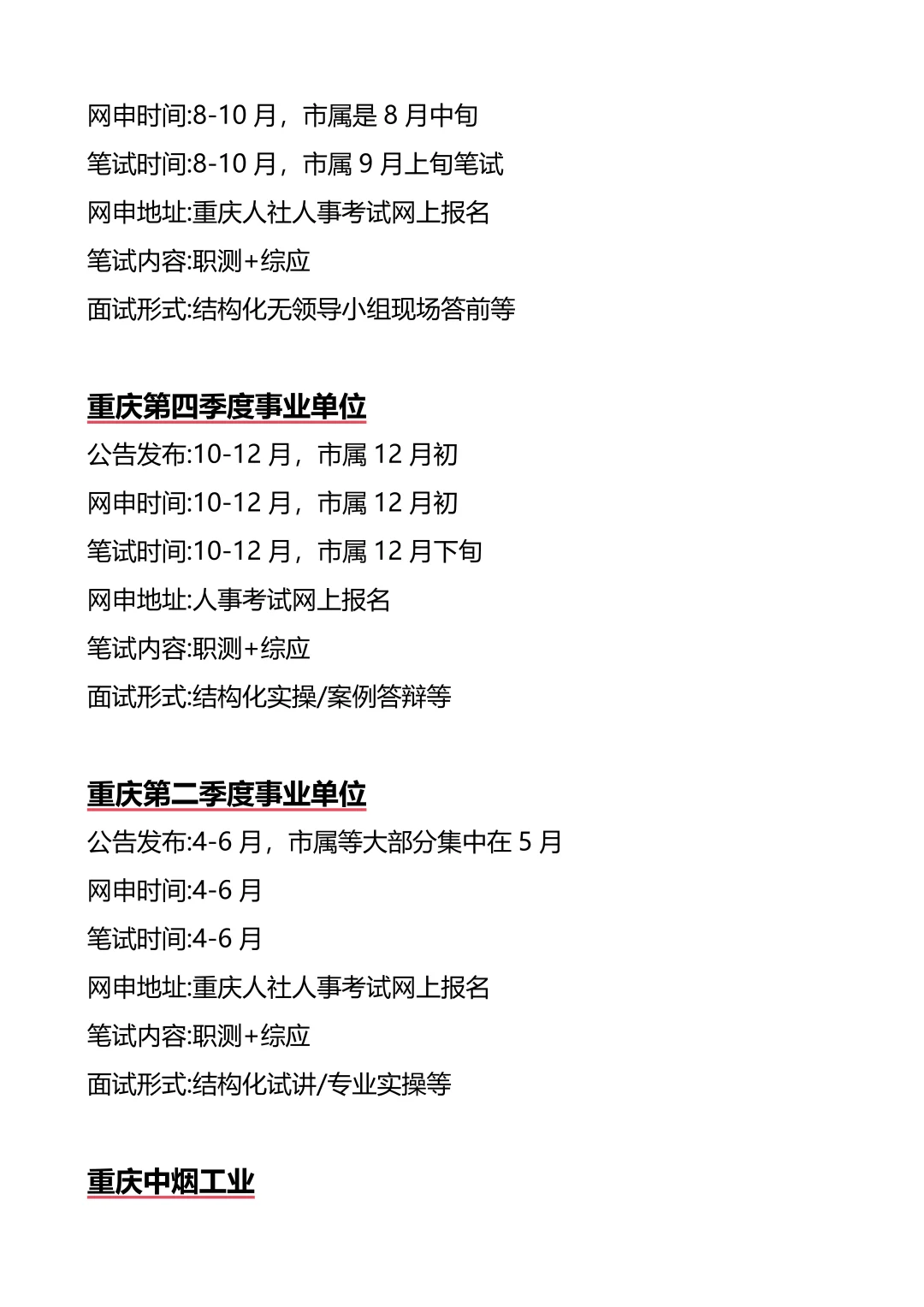 接下来重庆进入体制内的机会