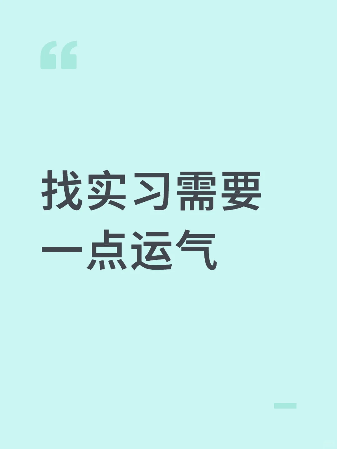 找实习真的需要一点运气