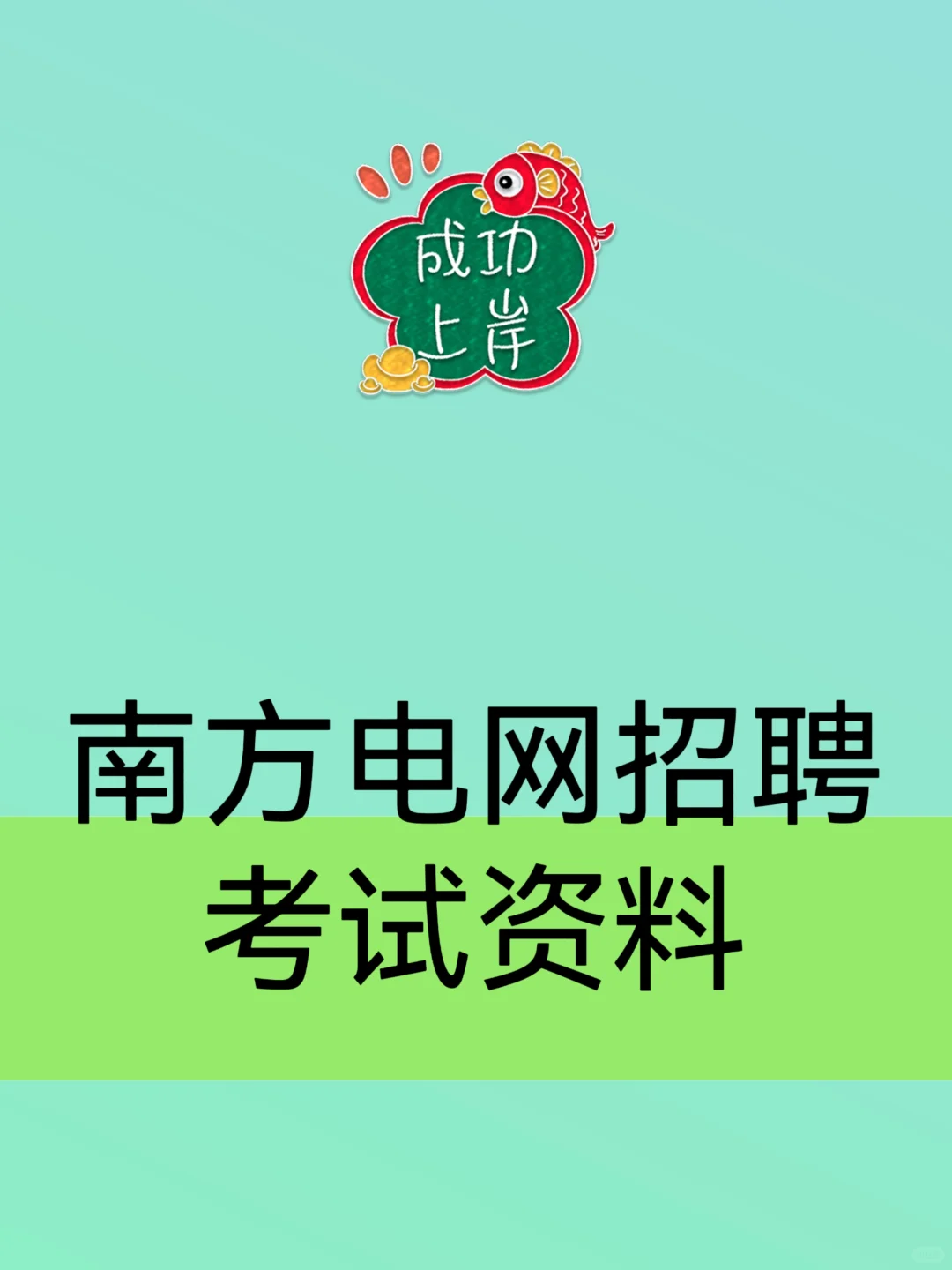2025南方电网招聘笔试资料面试资料