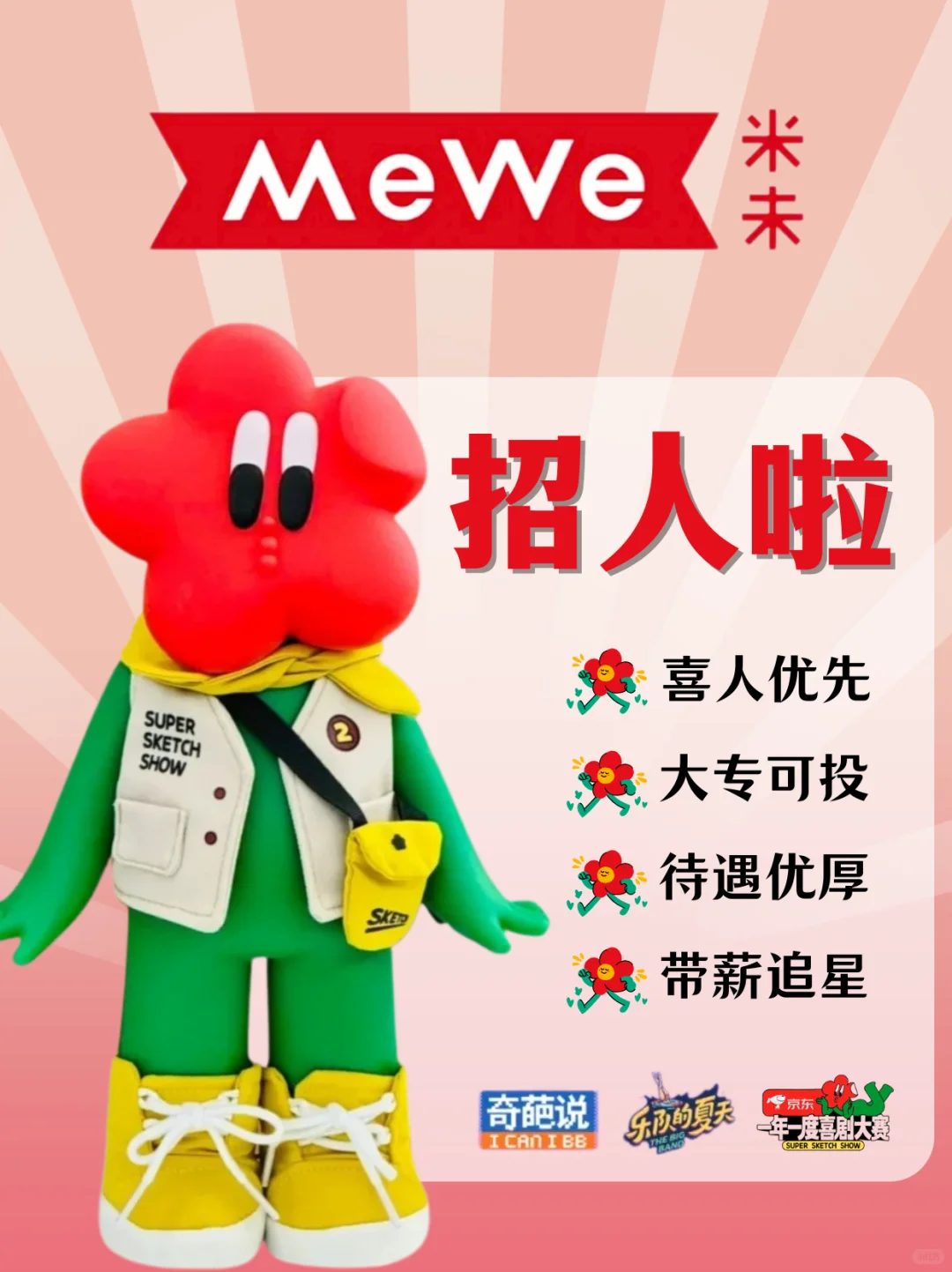 米未招人啦❗大专可投😍喜人优先
