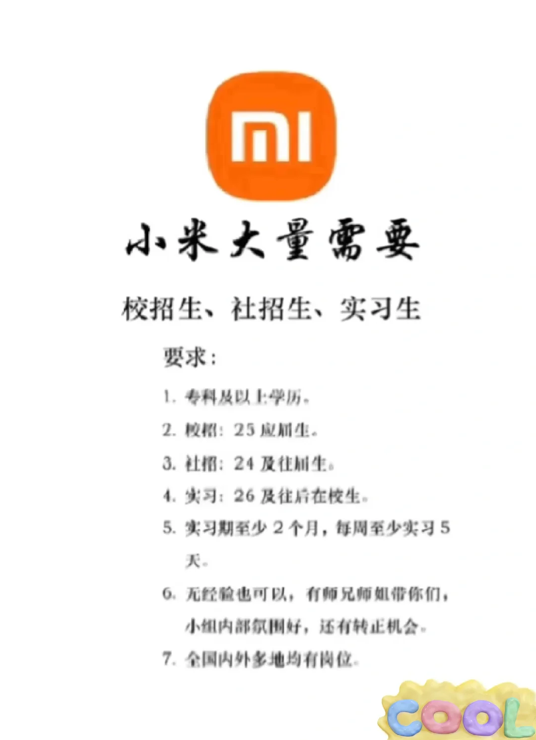 小米捞实习继任（可寒假到岗）