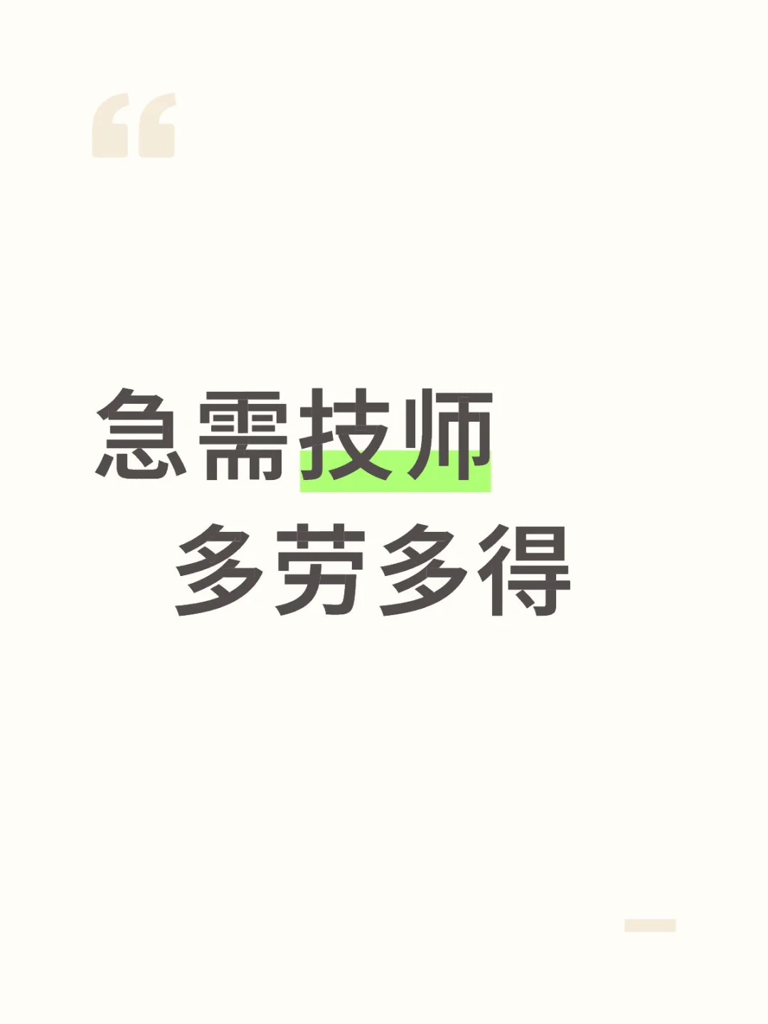 急需技师