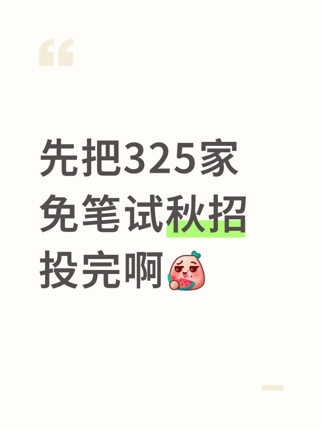 先把325家免笔试秋招投完啊