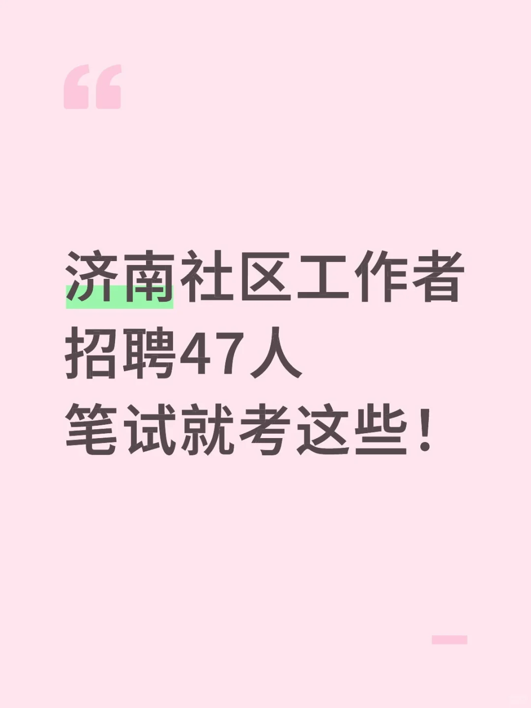 济南社区工作者招聘47人，笔试就考这些！