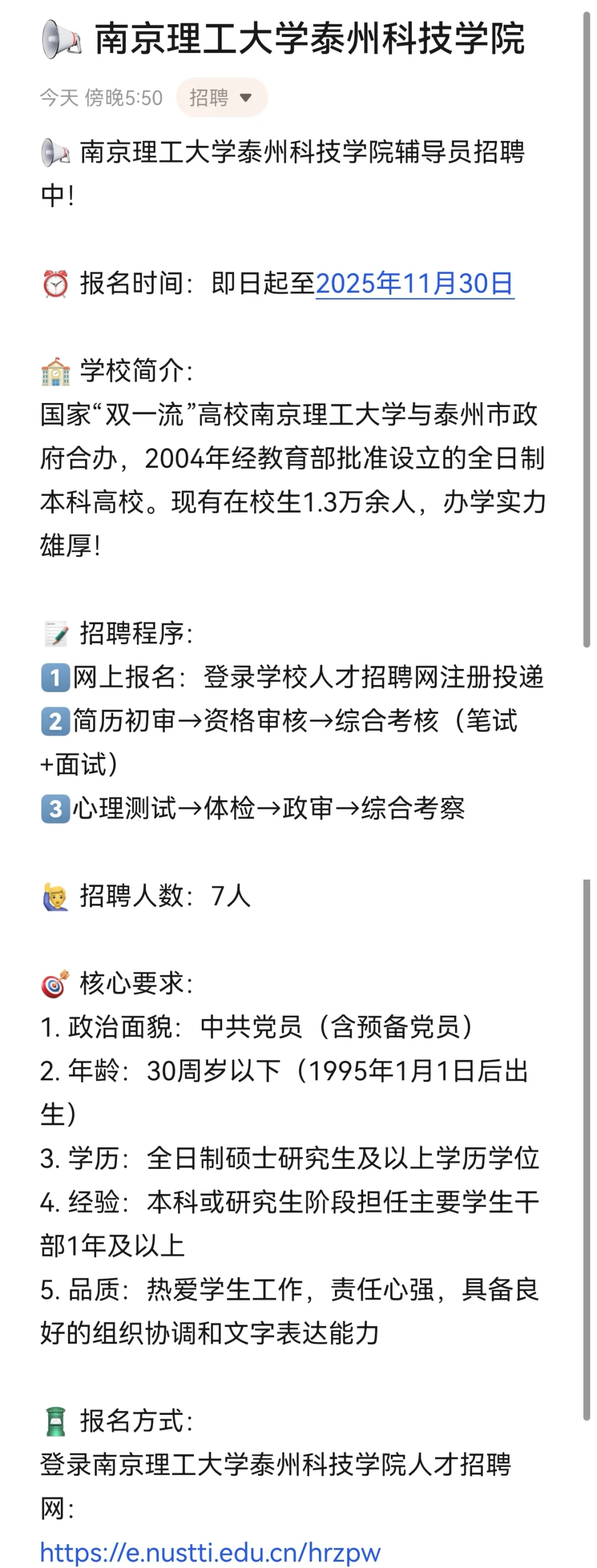 南京理工大学泰州科技学院辅导员招聘